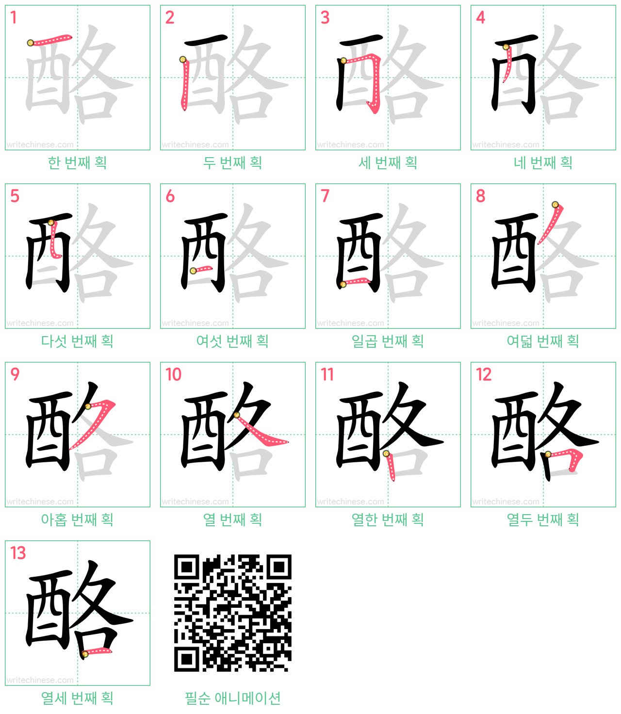 酪 step-by-step stroke order diagrams