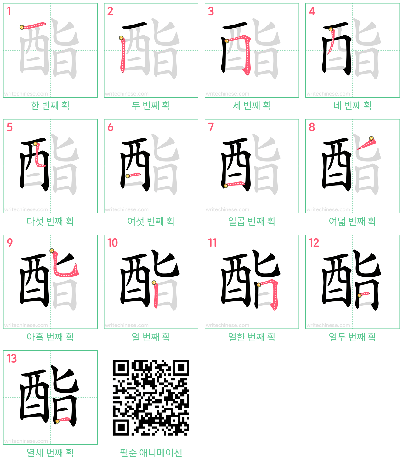 酯 step-by-step stroke order diagrams