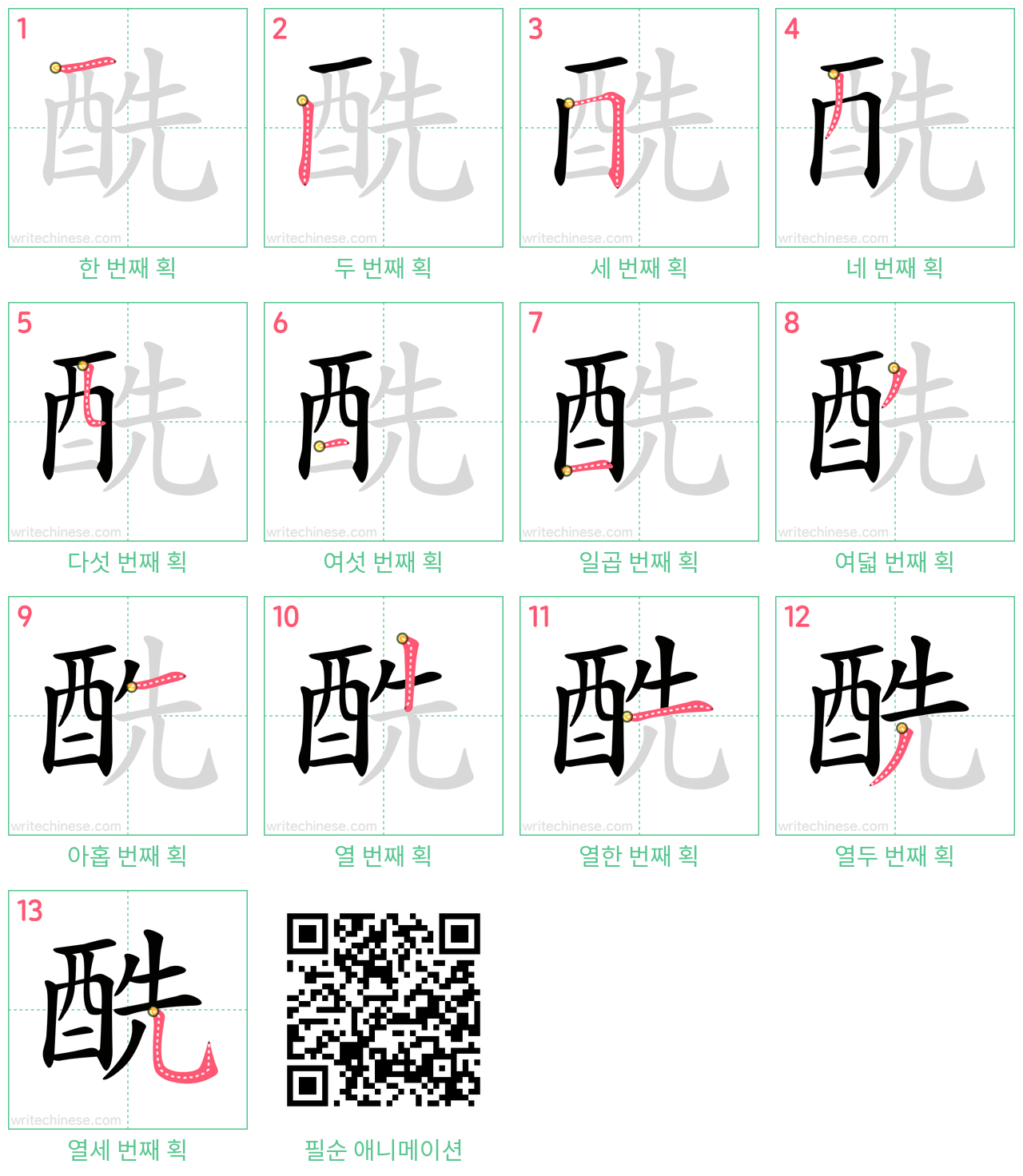 酰 step-by-step stroke order diagrams