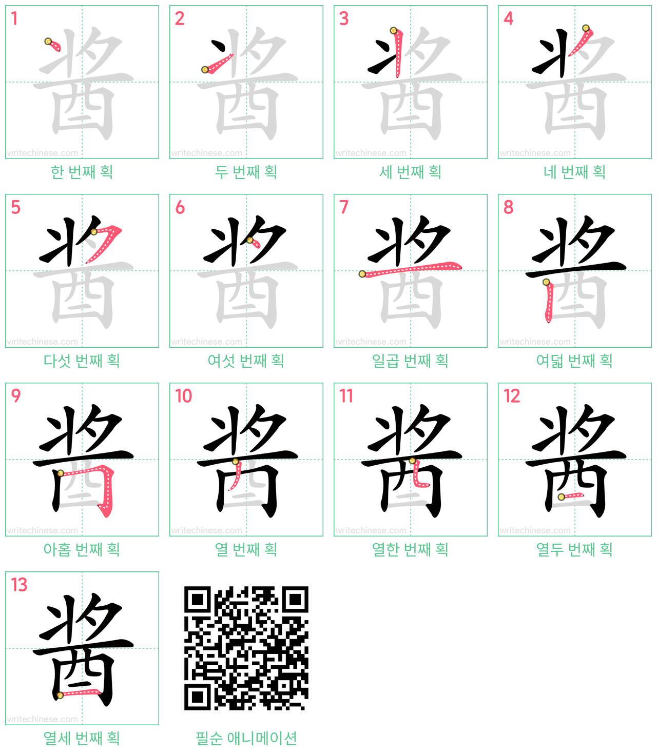 酱 step-by-step stroke order diagrams