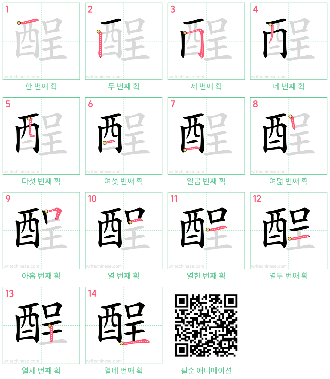 酲 step-by-step stroke order diagrams