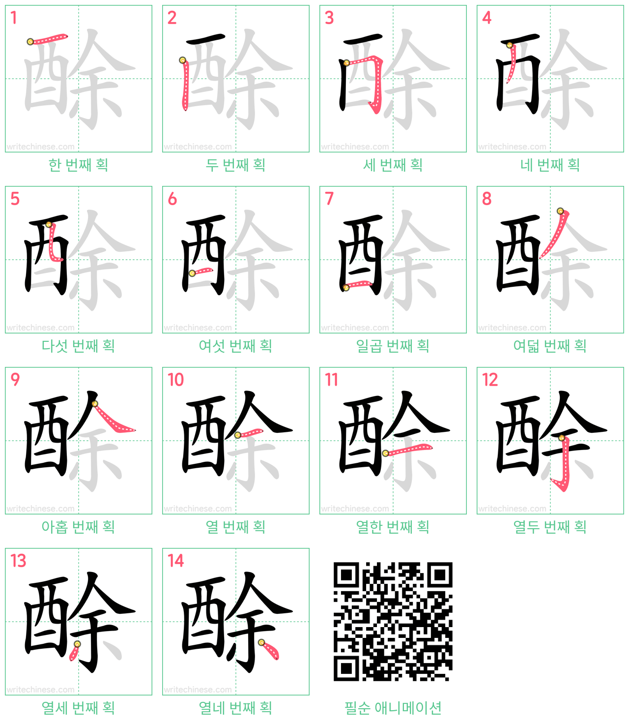 酴 step-by-step stroke order diagrams