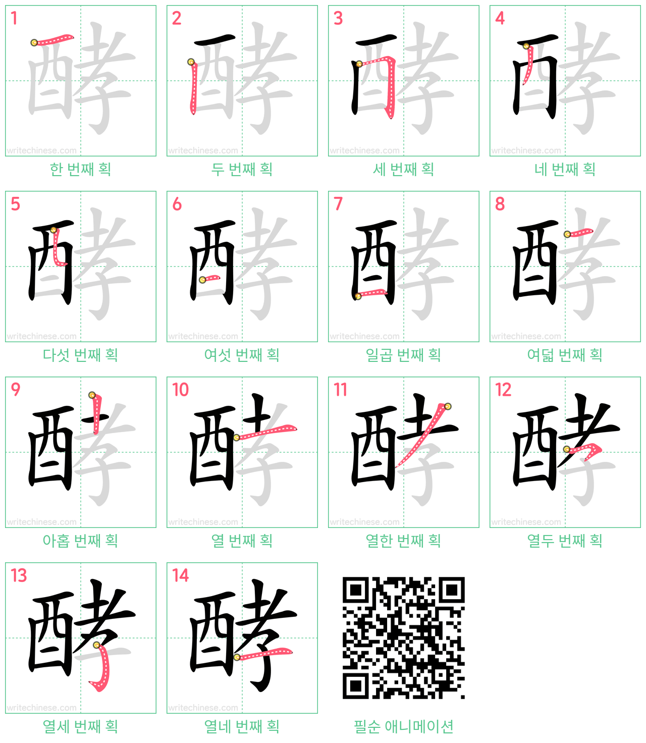酵 step-by-step stroke order diagrams