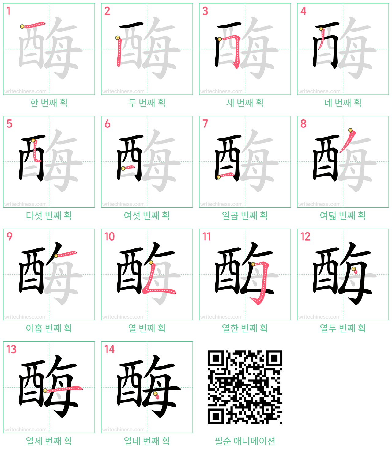 酶 step-by-step stroke order diagrams