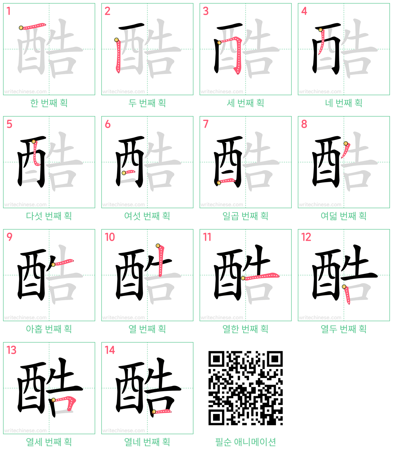 酷 step-by-step stroke order diagrams