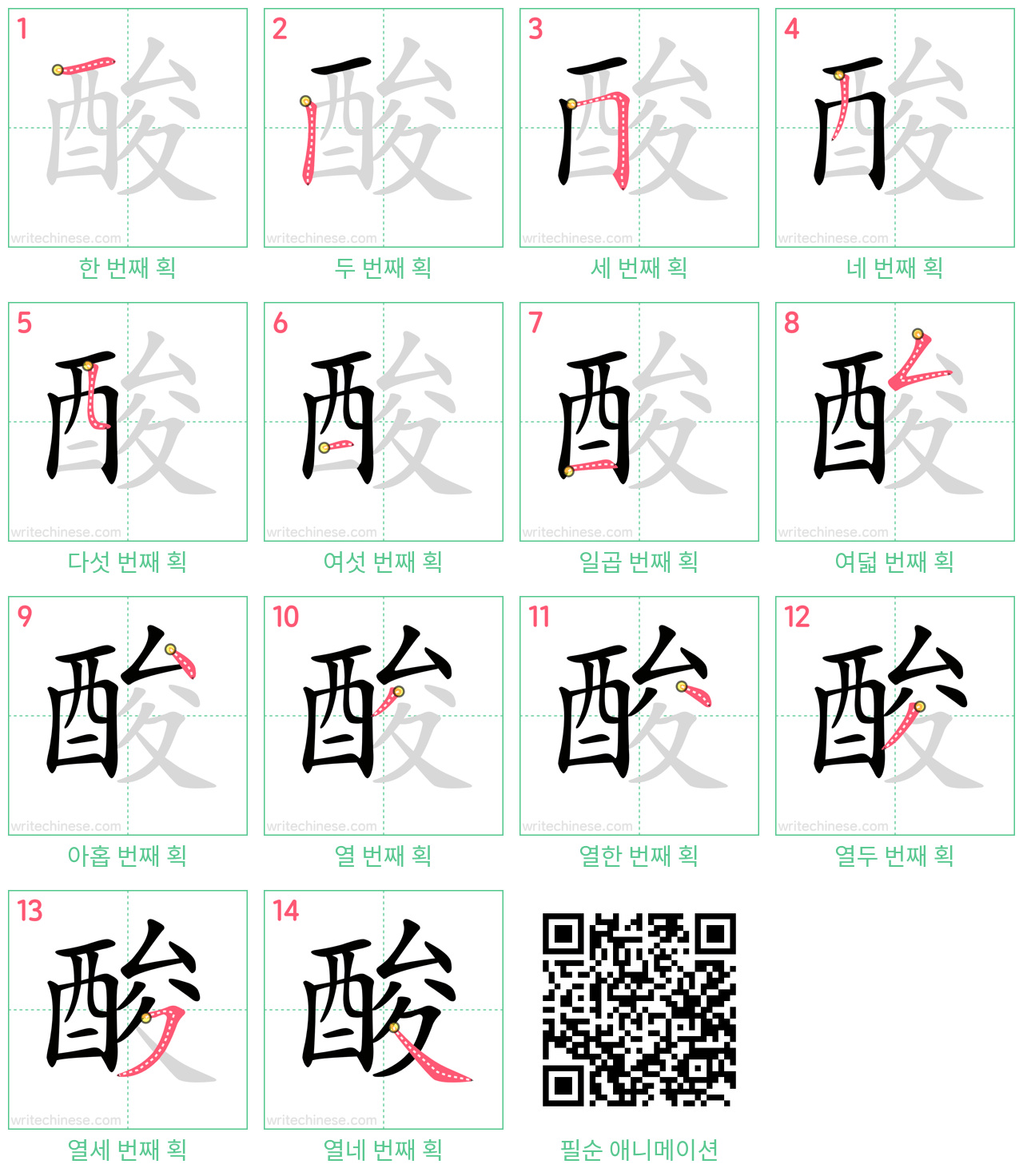 酸 step-by-step stroke order diagrams