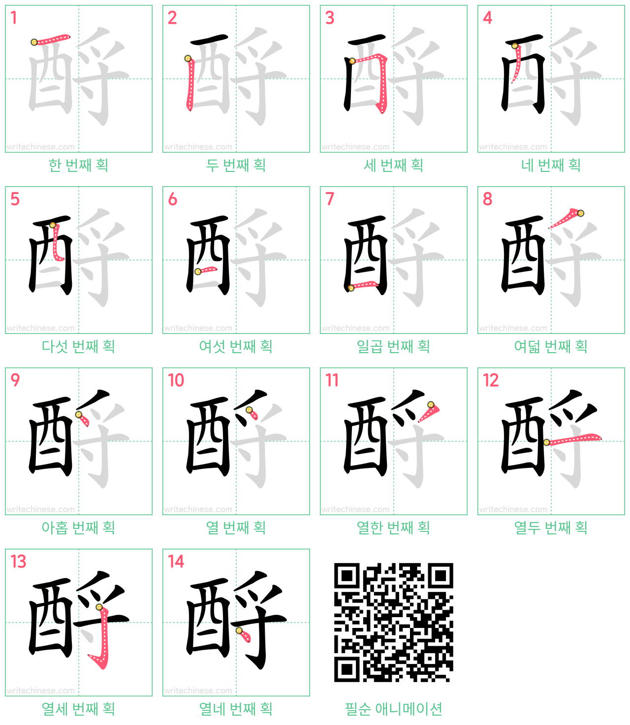 酹 step-by-step stroke order diagrams