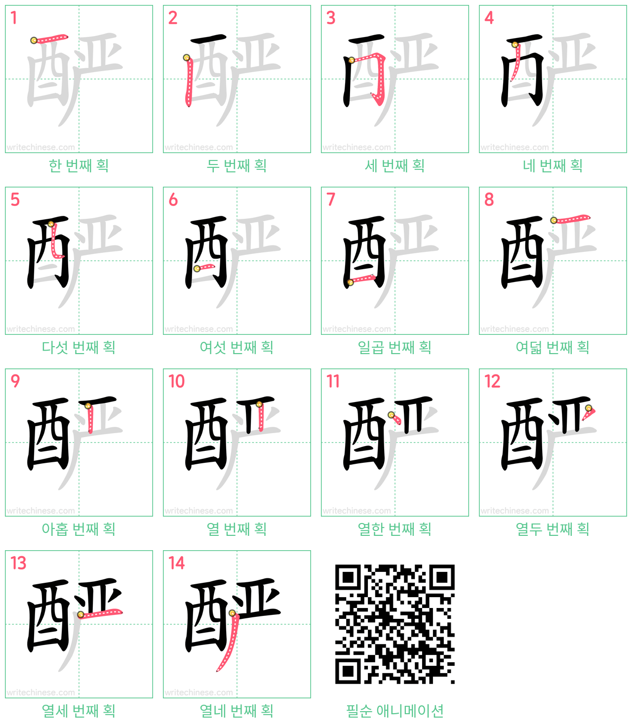 酽 step-by-step stroke order diagrams