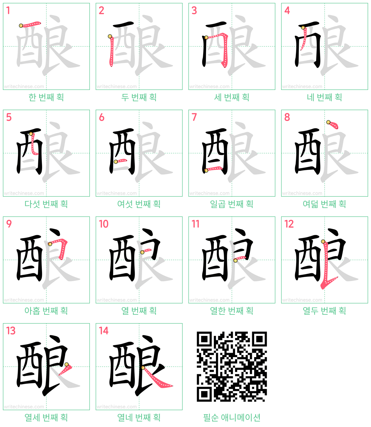 酿 step-by-step stroke order diagrams