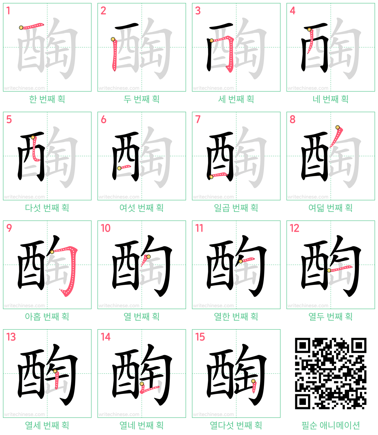 醄 step-by-step stroke order diagrams