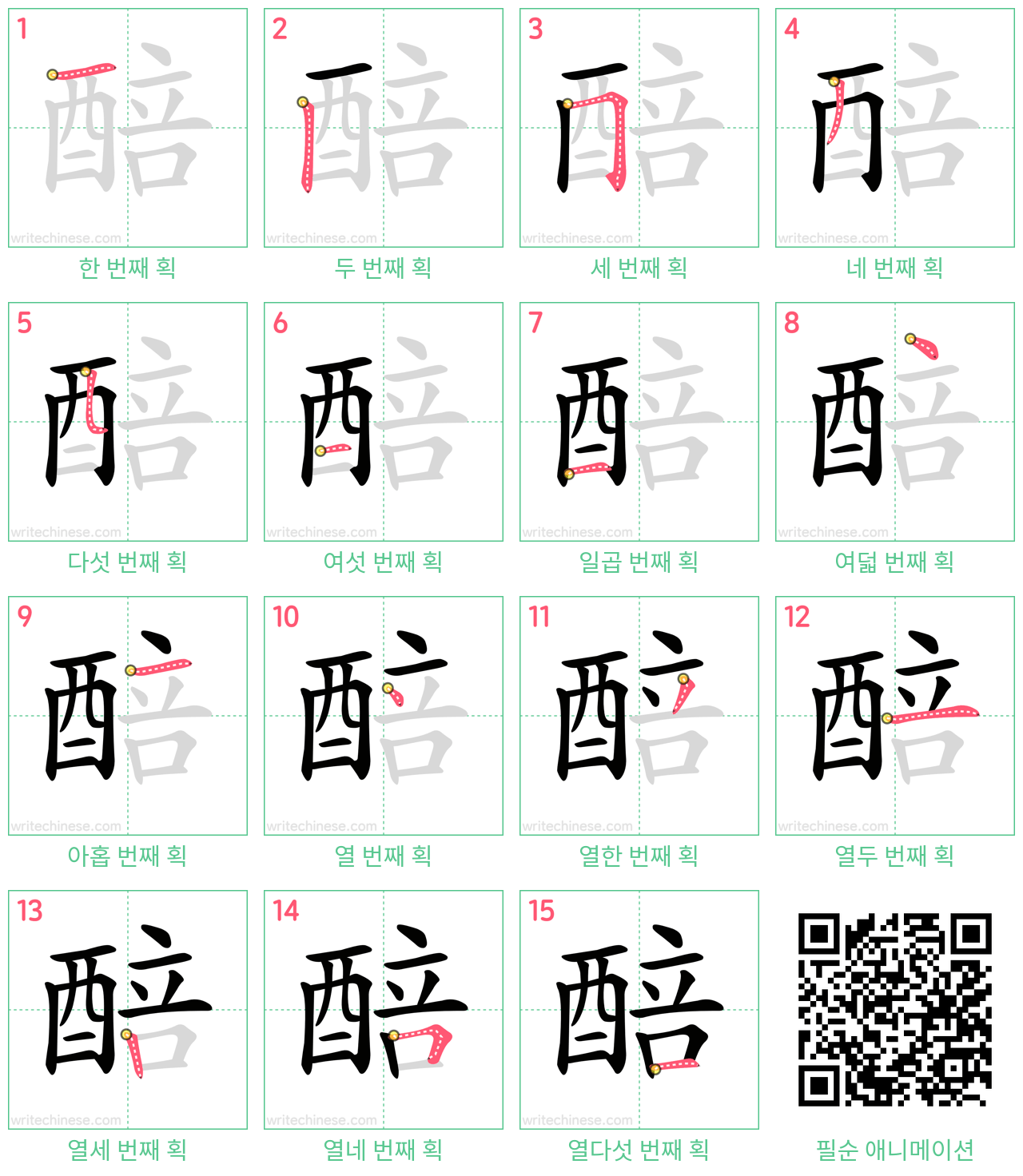 醅 step-by-step stroke order diagrams