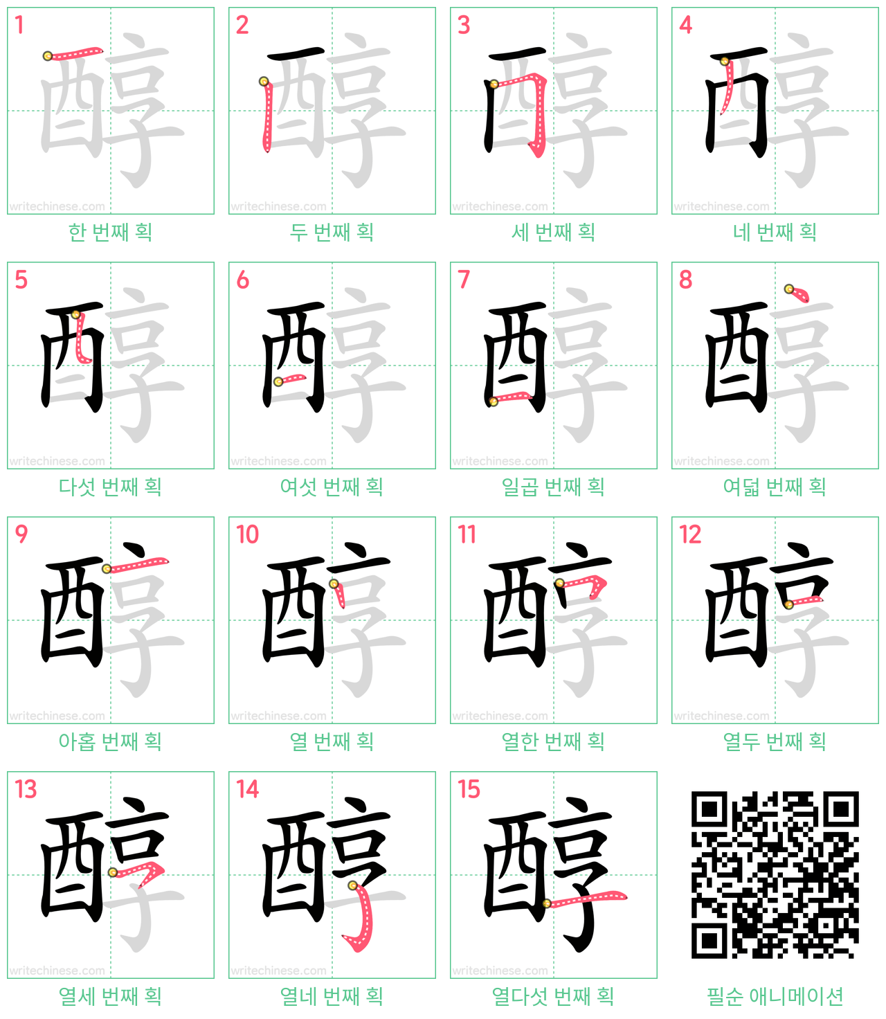 醇 step-by-step stroke order diagrams