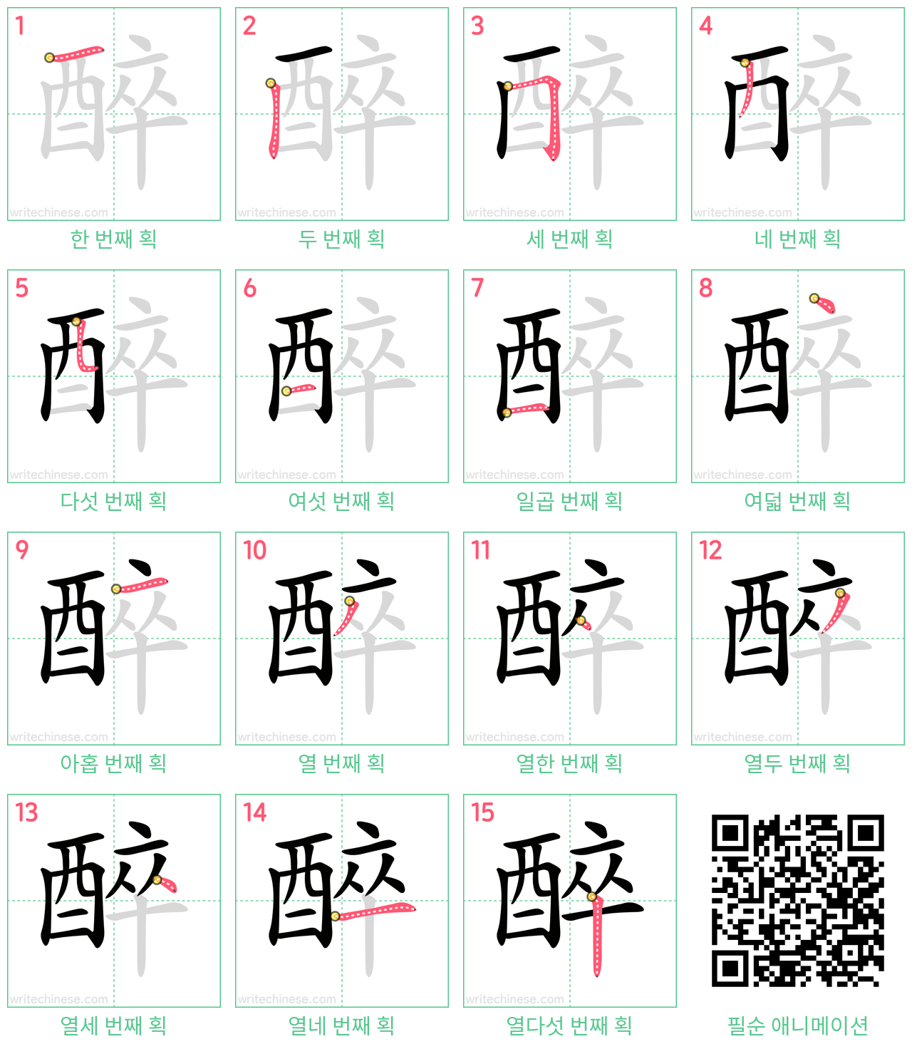 醉 step-by-step stroke order diagrams