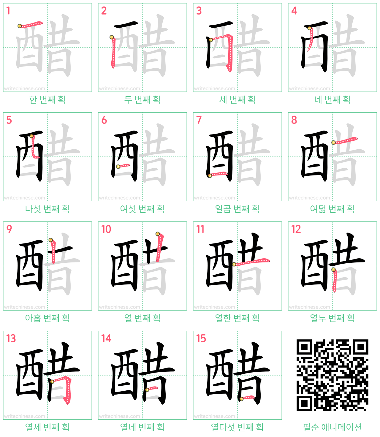 醋 step-by-step stroke order diagrams