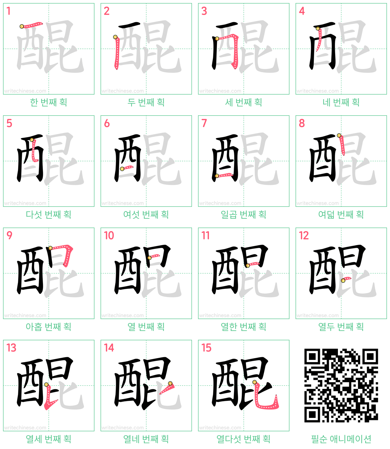 醌 step-by-step stroke order diagrams