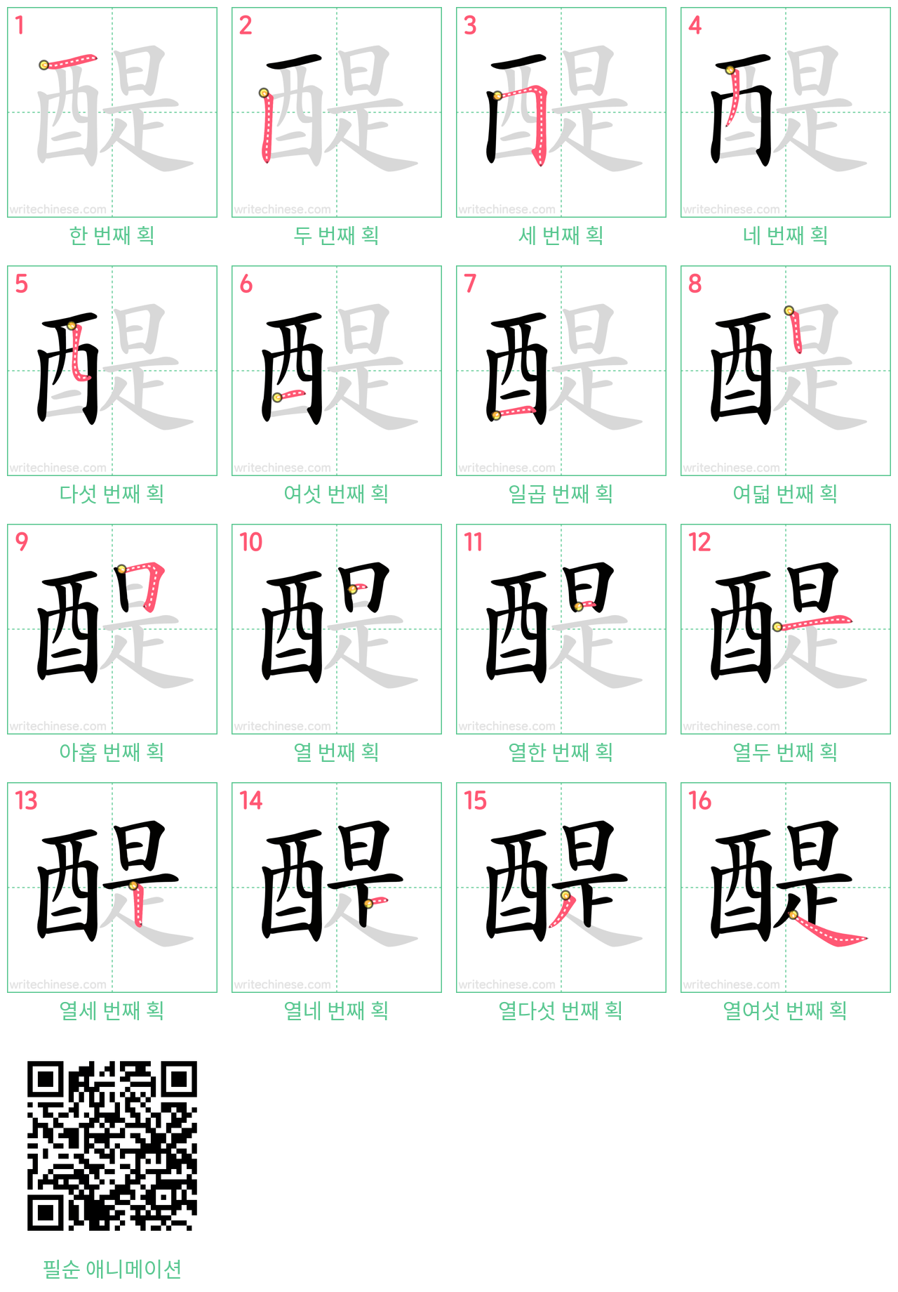 醍 step-by-step stroke order diagrams