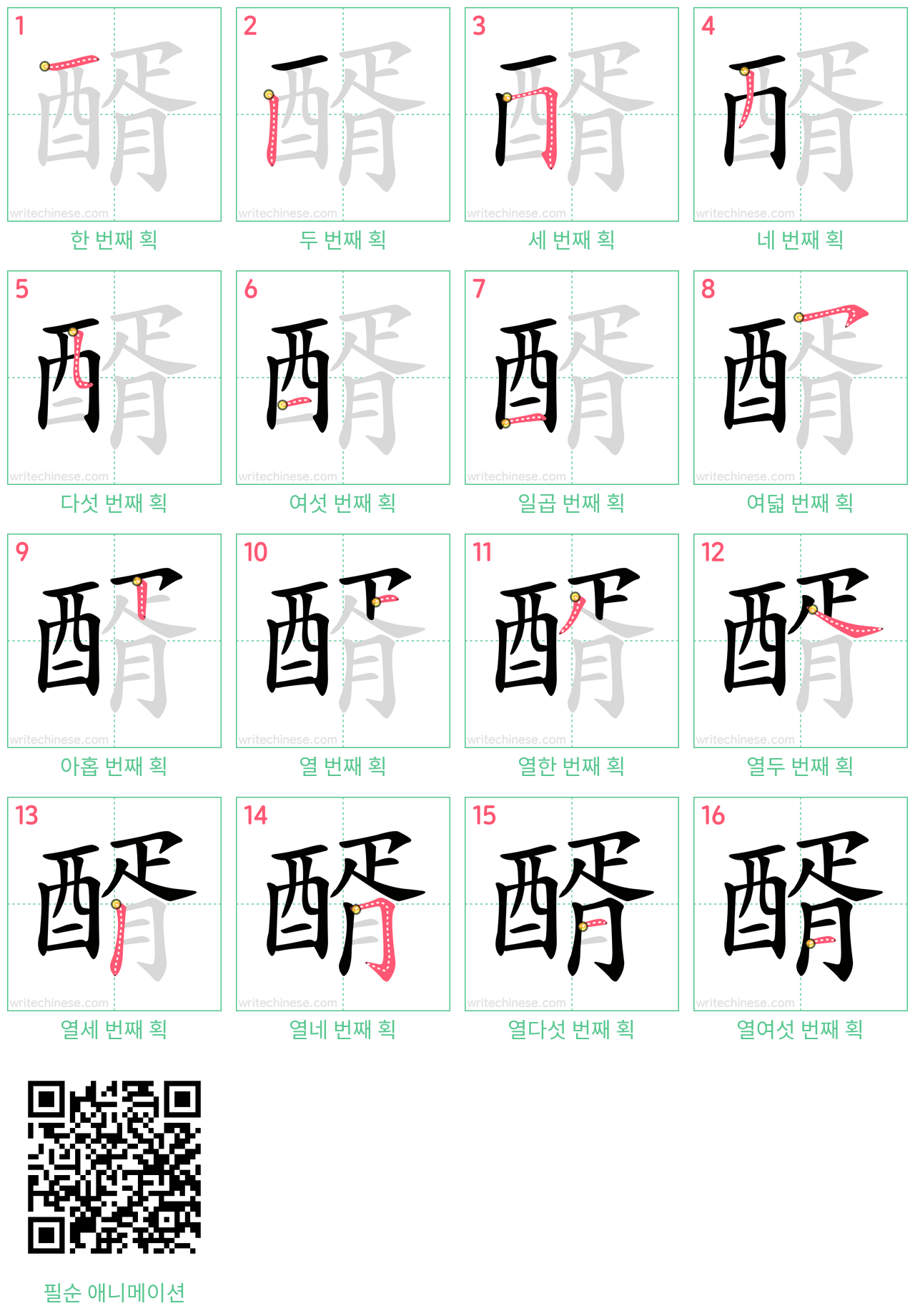 醑 step-by-step stroke order diagrams