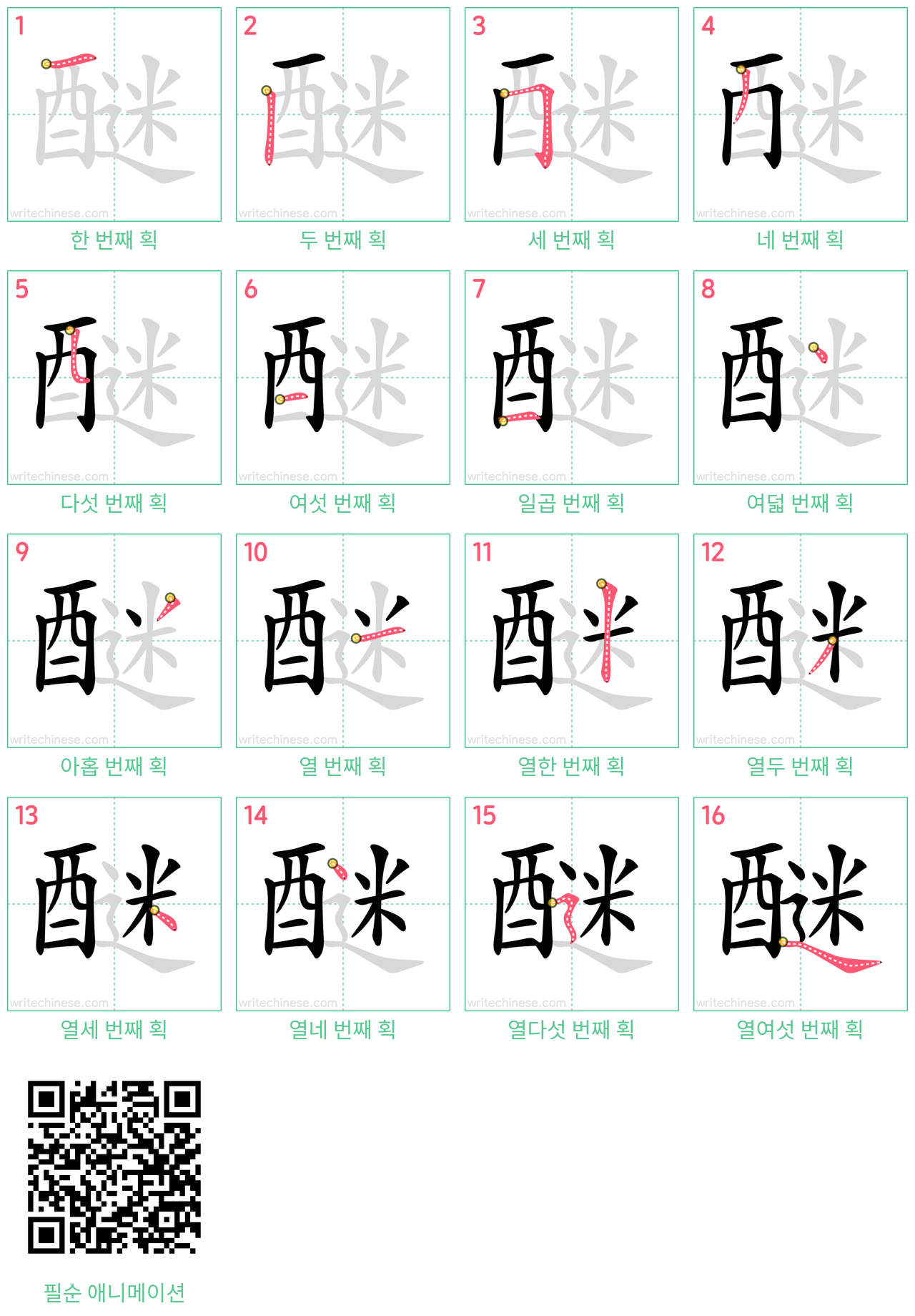 醚 step-by-step stroke order diagrams