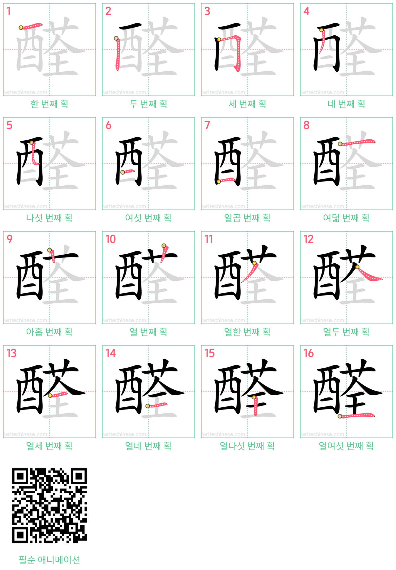 醛 step-by-step stroke order diagrams