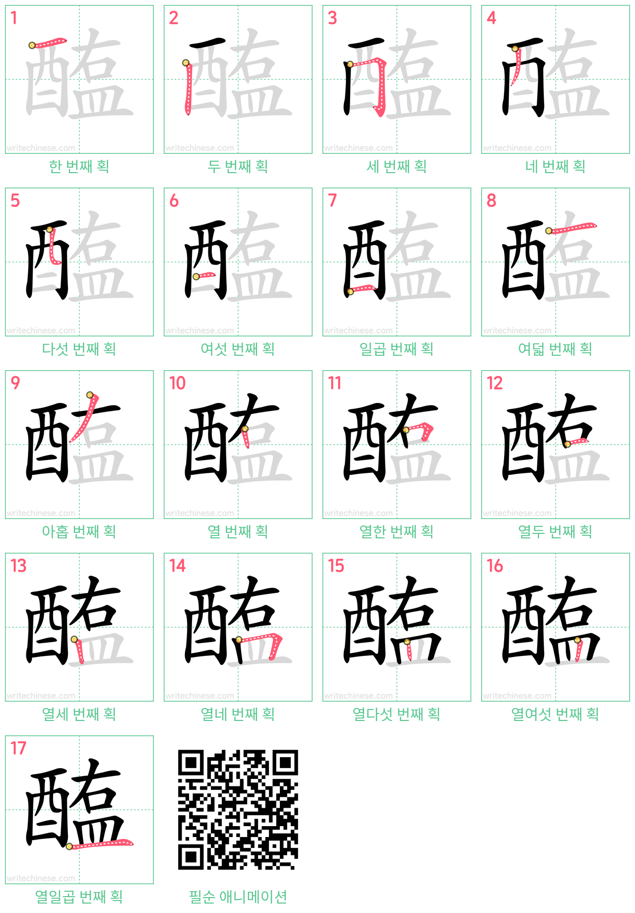 醢 step-by-step stroke order diagrams