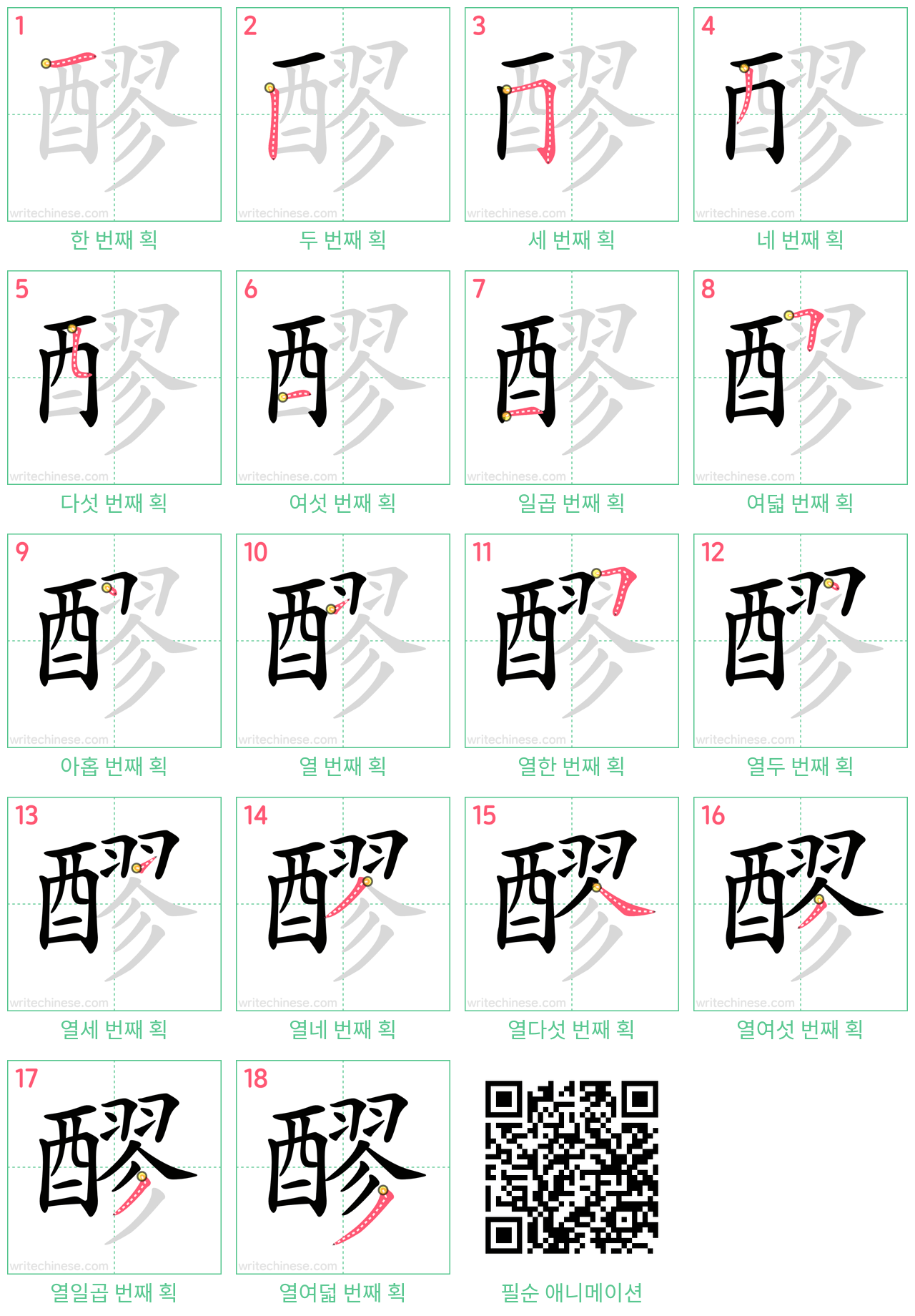 醪 step-by-step stroke order diagrams