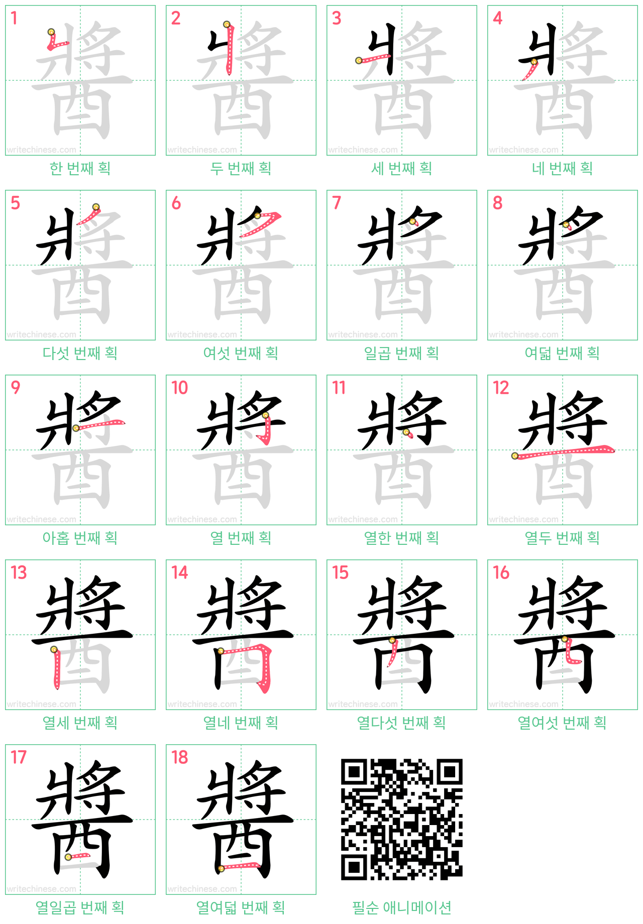 醬 step-by-step stroke order diagrams