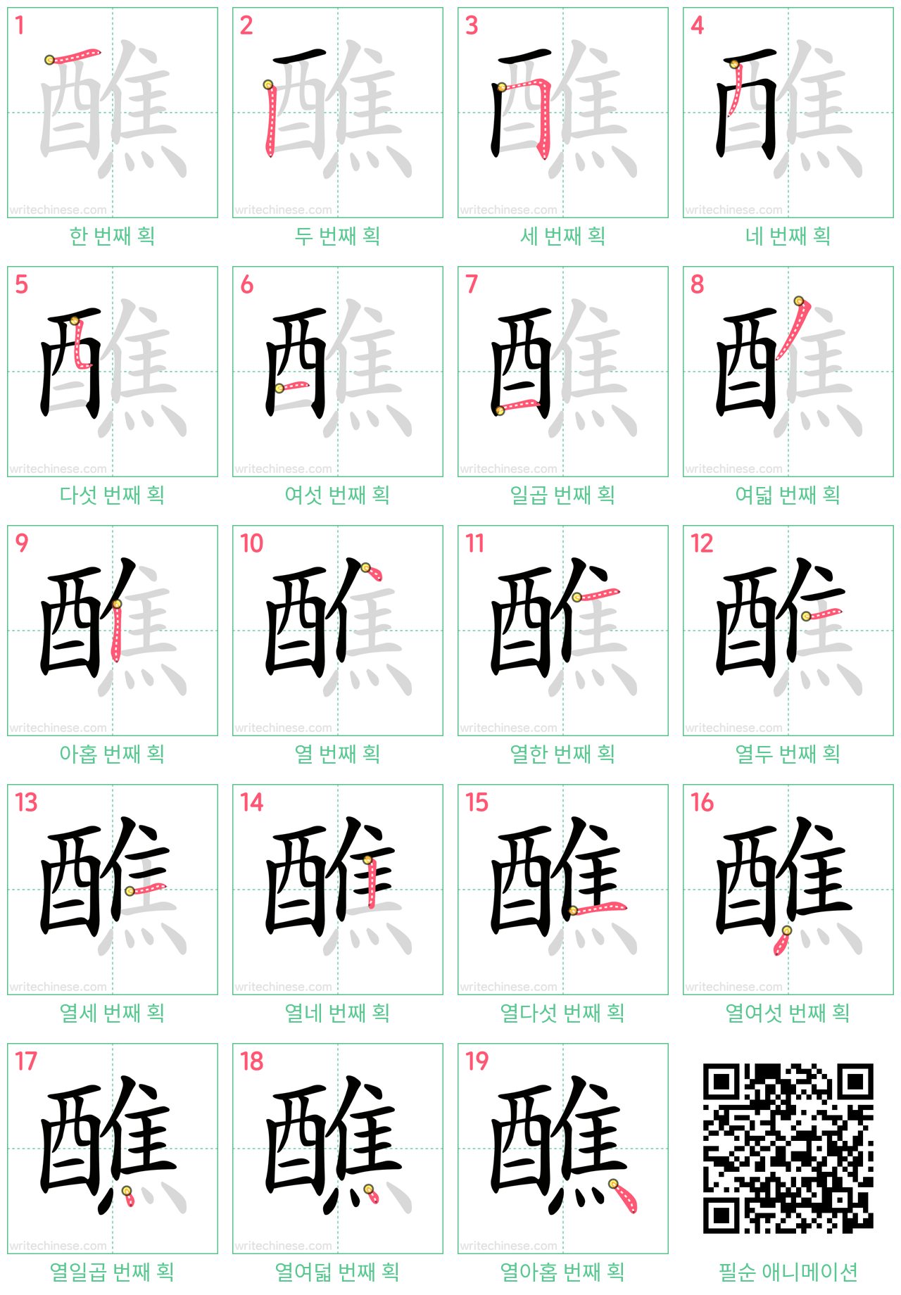 醮 step-by-step stroke order diagrams