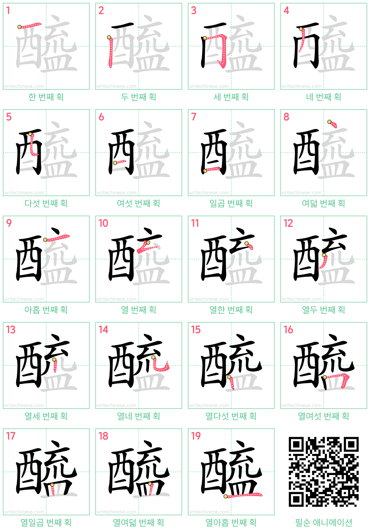 醯 step-by-step stroke order diagrams