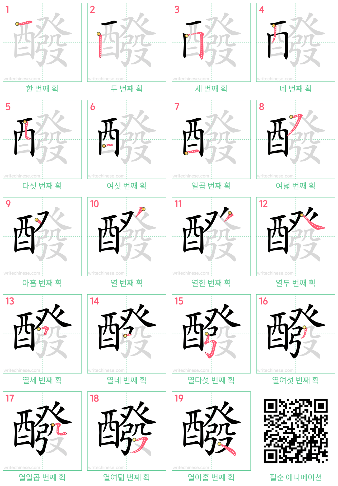 醱 step-by-step stroke order diagrams