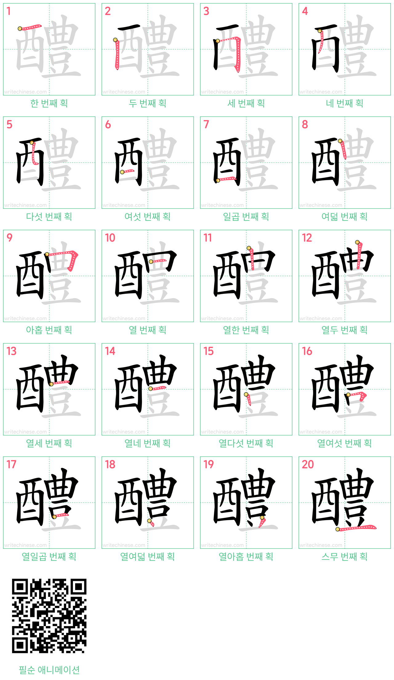 醴 step-by-step stroke order diagrams
