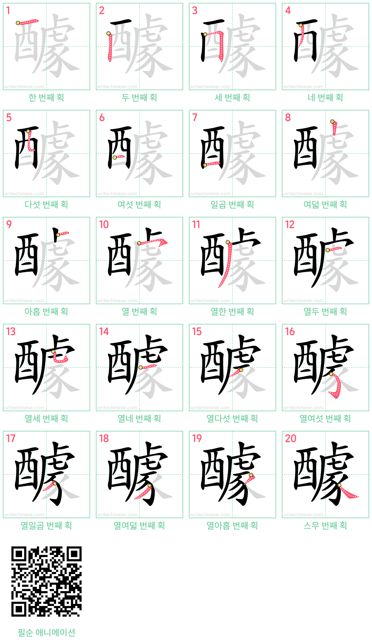 醵 step-by-step stroke order diagrams