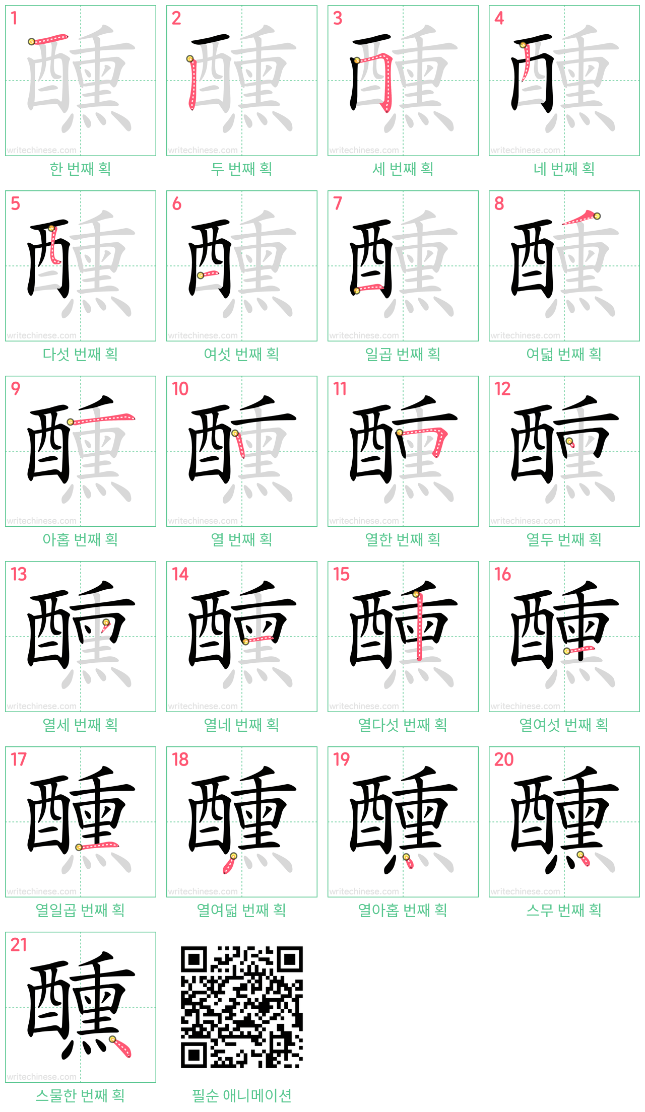 醺 step-by-step stroke order diagrams