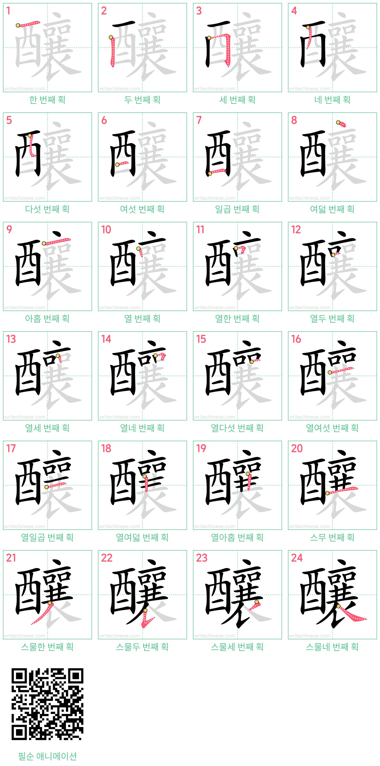 釀 step-by-step stroke order diagrams