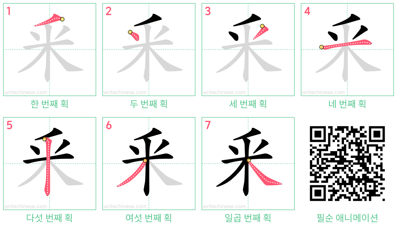 釆 step-by-step stroke order diagrams