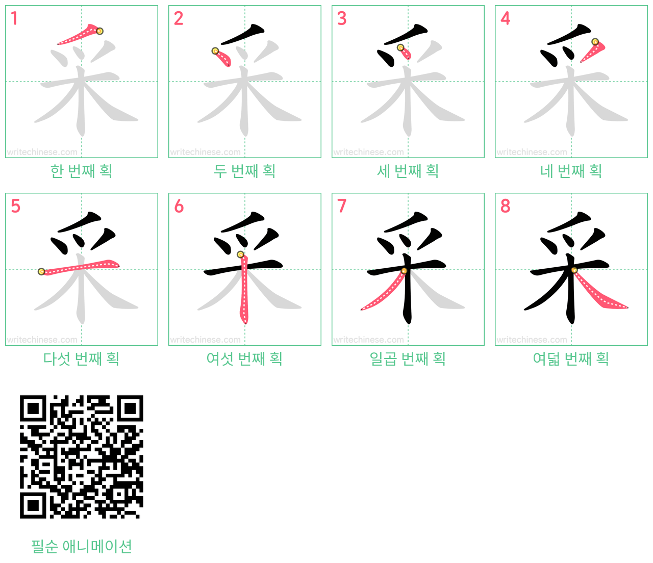 采 step-by-step stroke order diagrams
