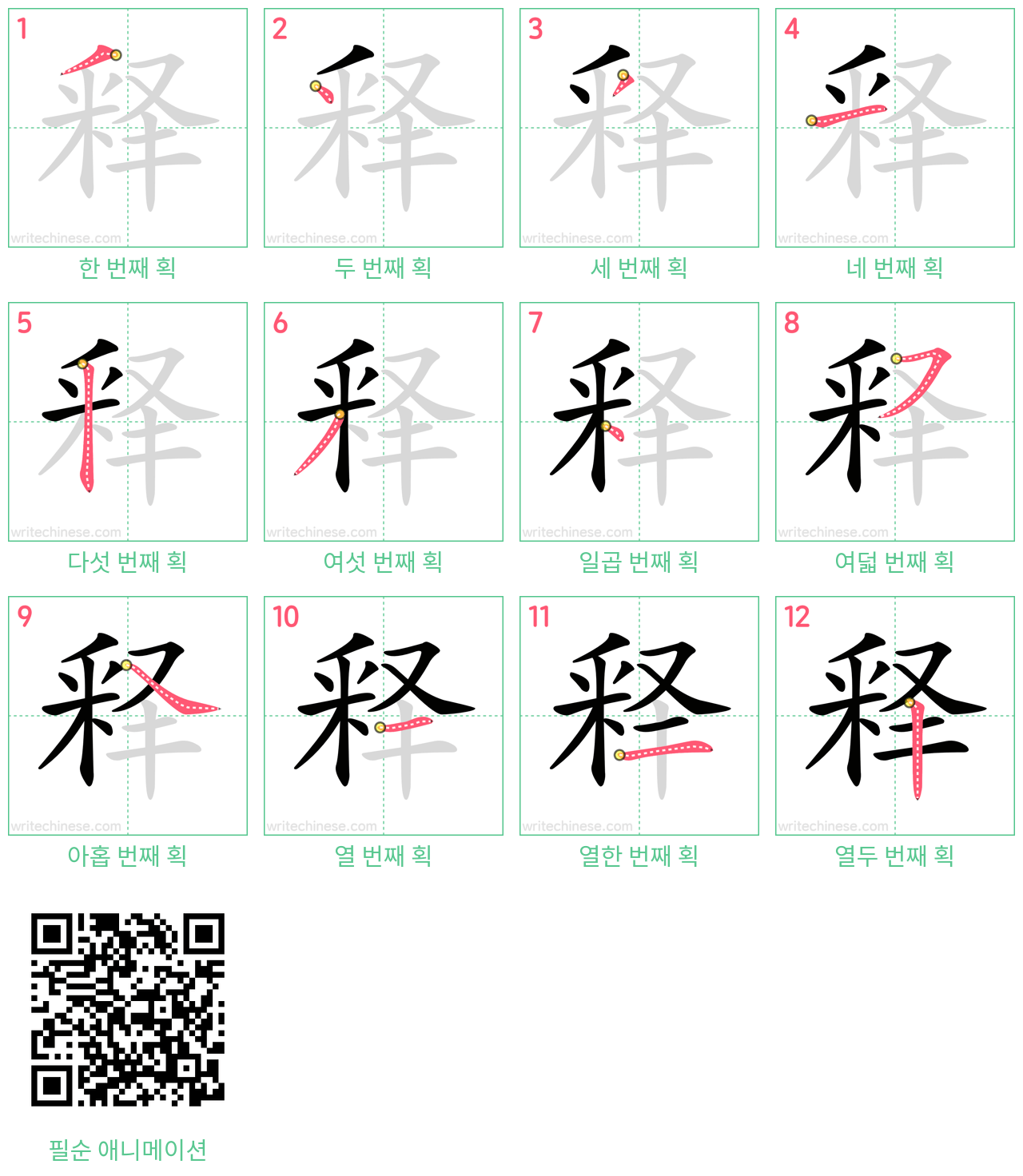 释 step-by-step stroke order diagrams