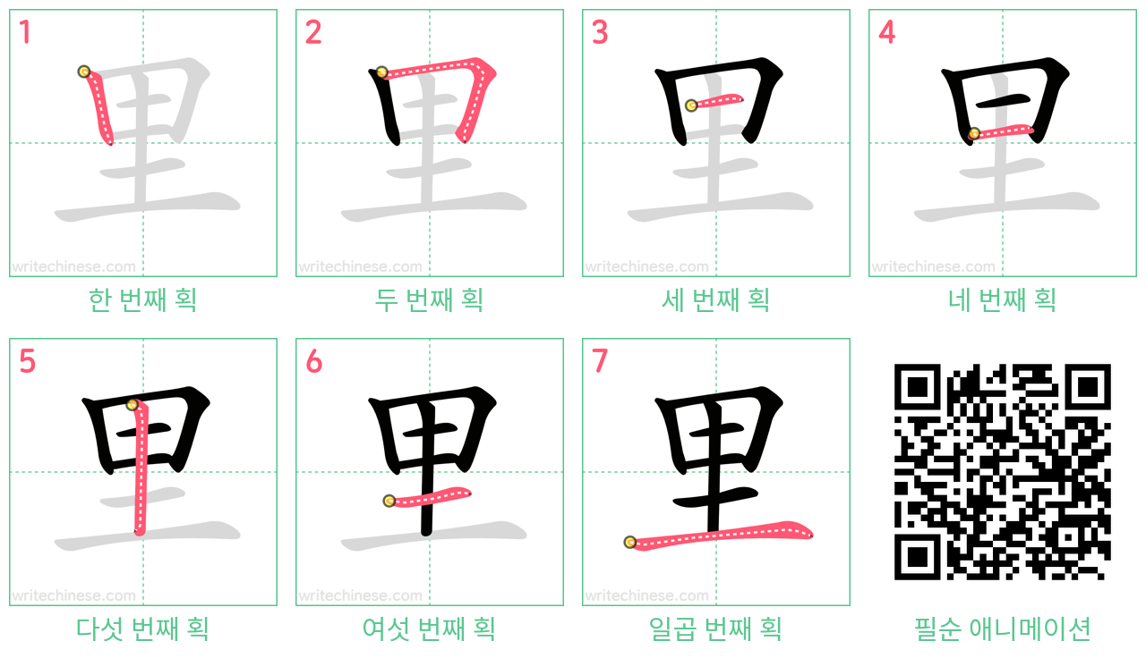 里 step-by-step stroke order diagrams
