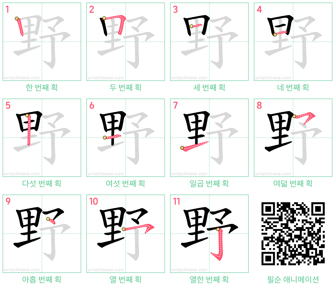 野 step-by-step stroke order diagrams