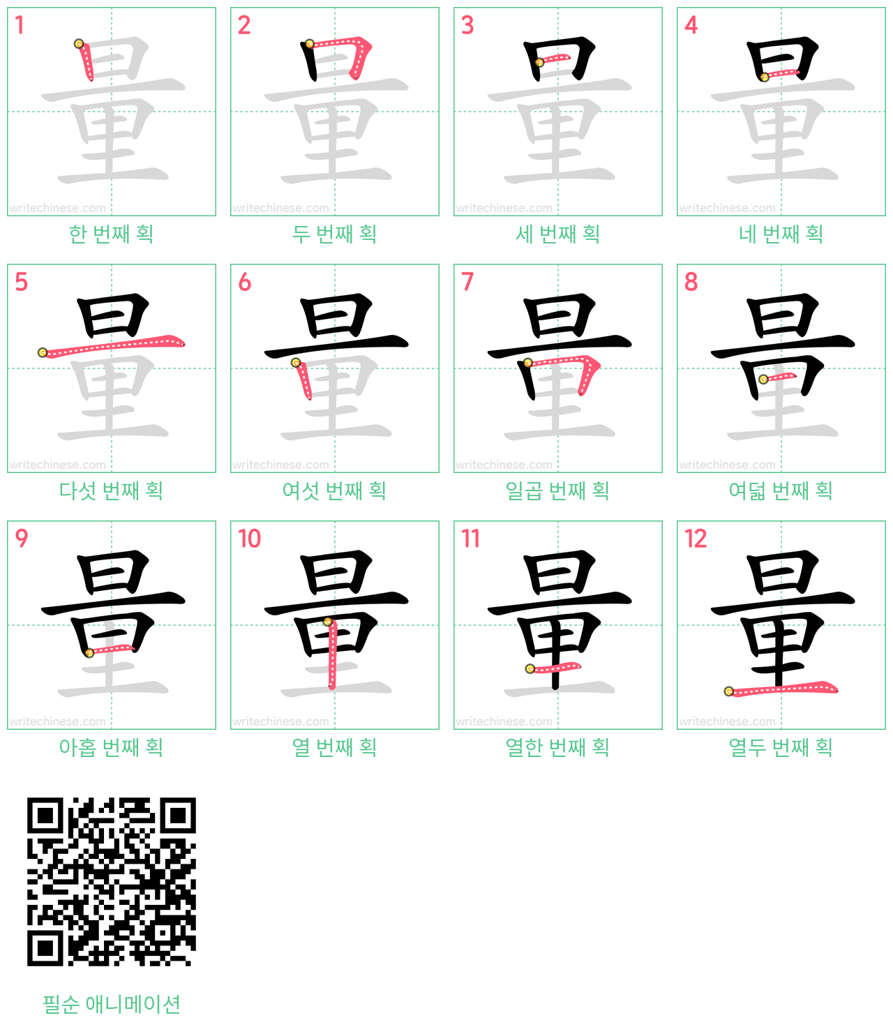 量 step-by-step stroke order diagrams