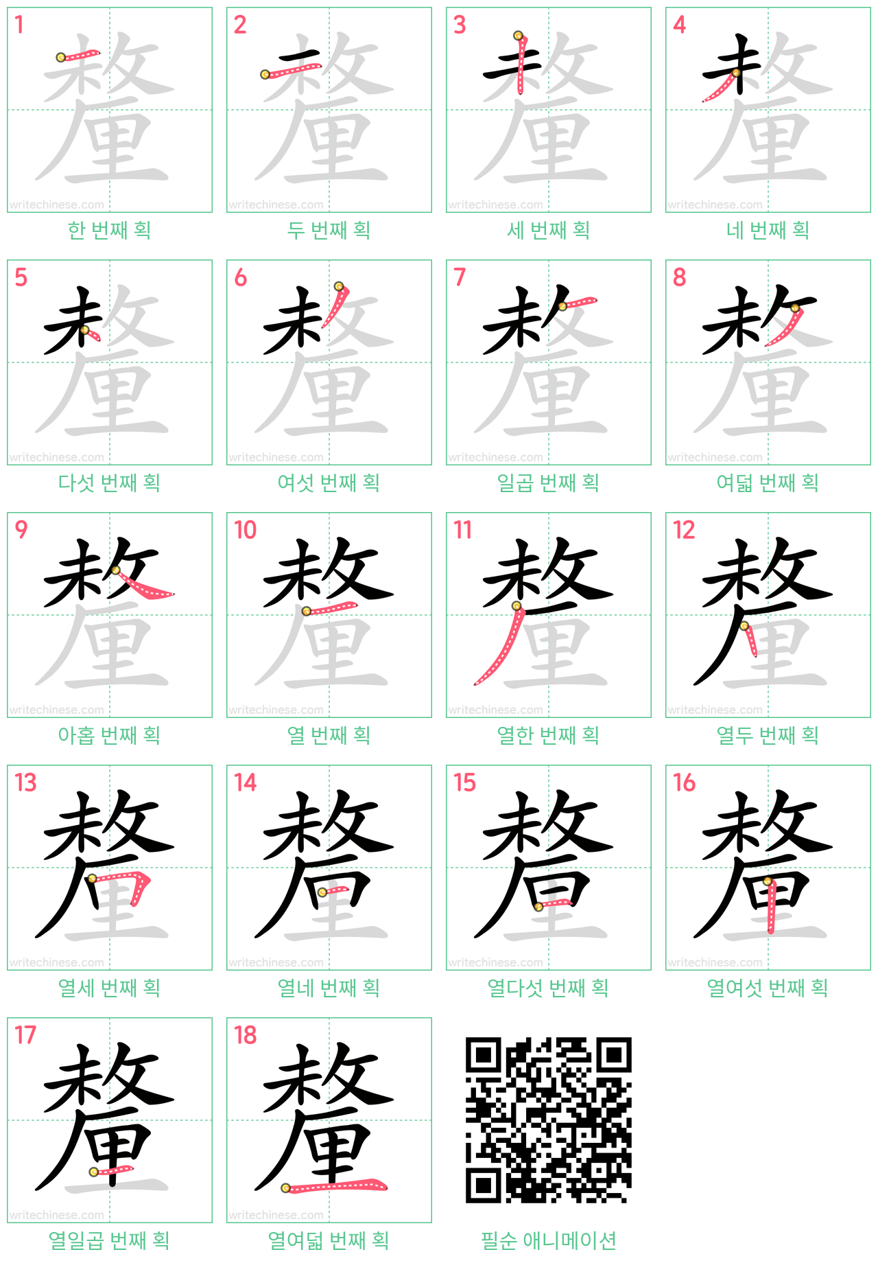 釐 step-by-step stroke order diagrams