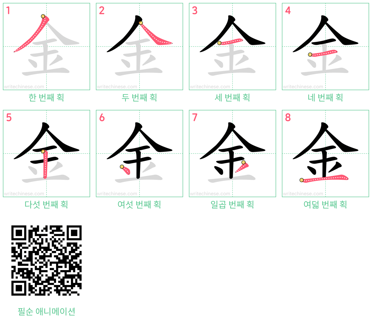 金 step-by-step stroke order diagrams