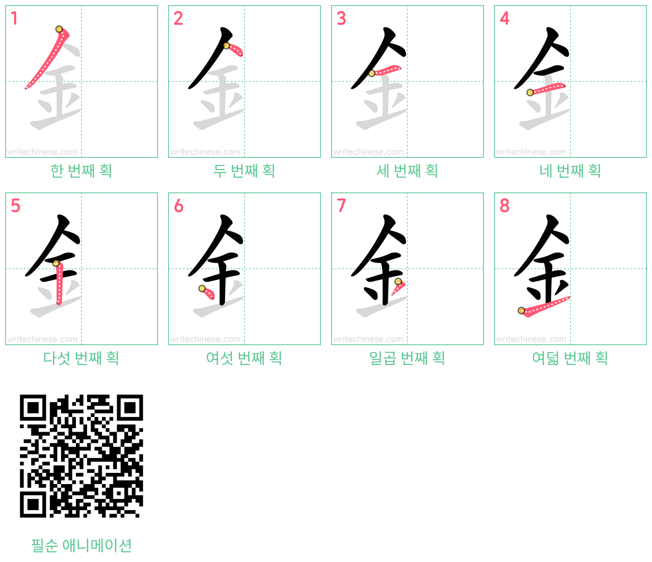 釒 step-by-step stroke order diagrams
