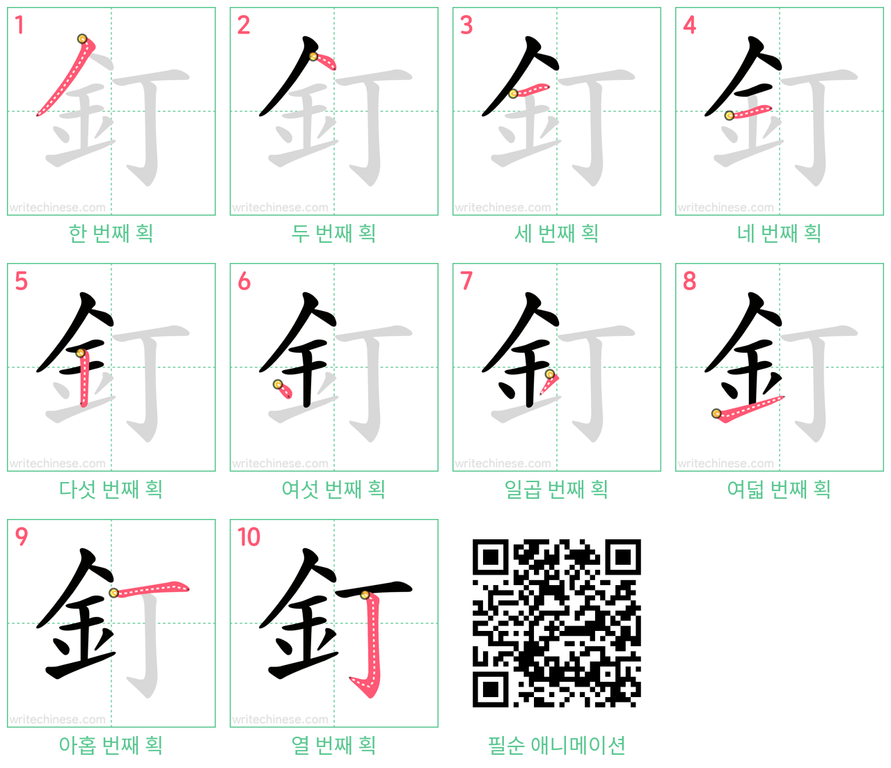 釘 step-by-step stroke order diagrams