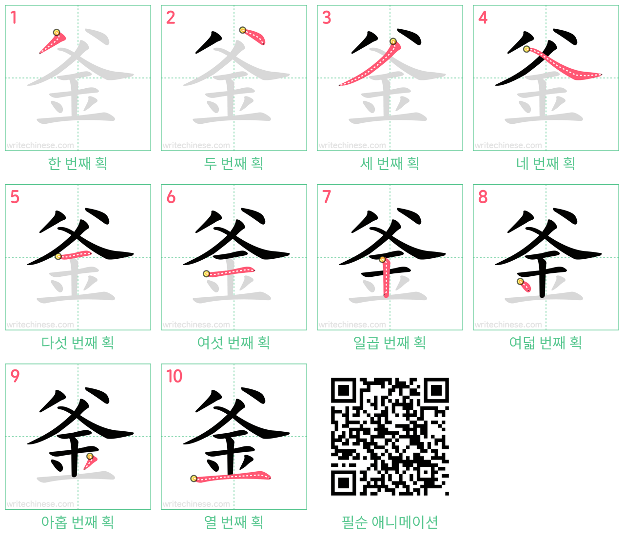 釜 step-by-step stroke order diagrams