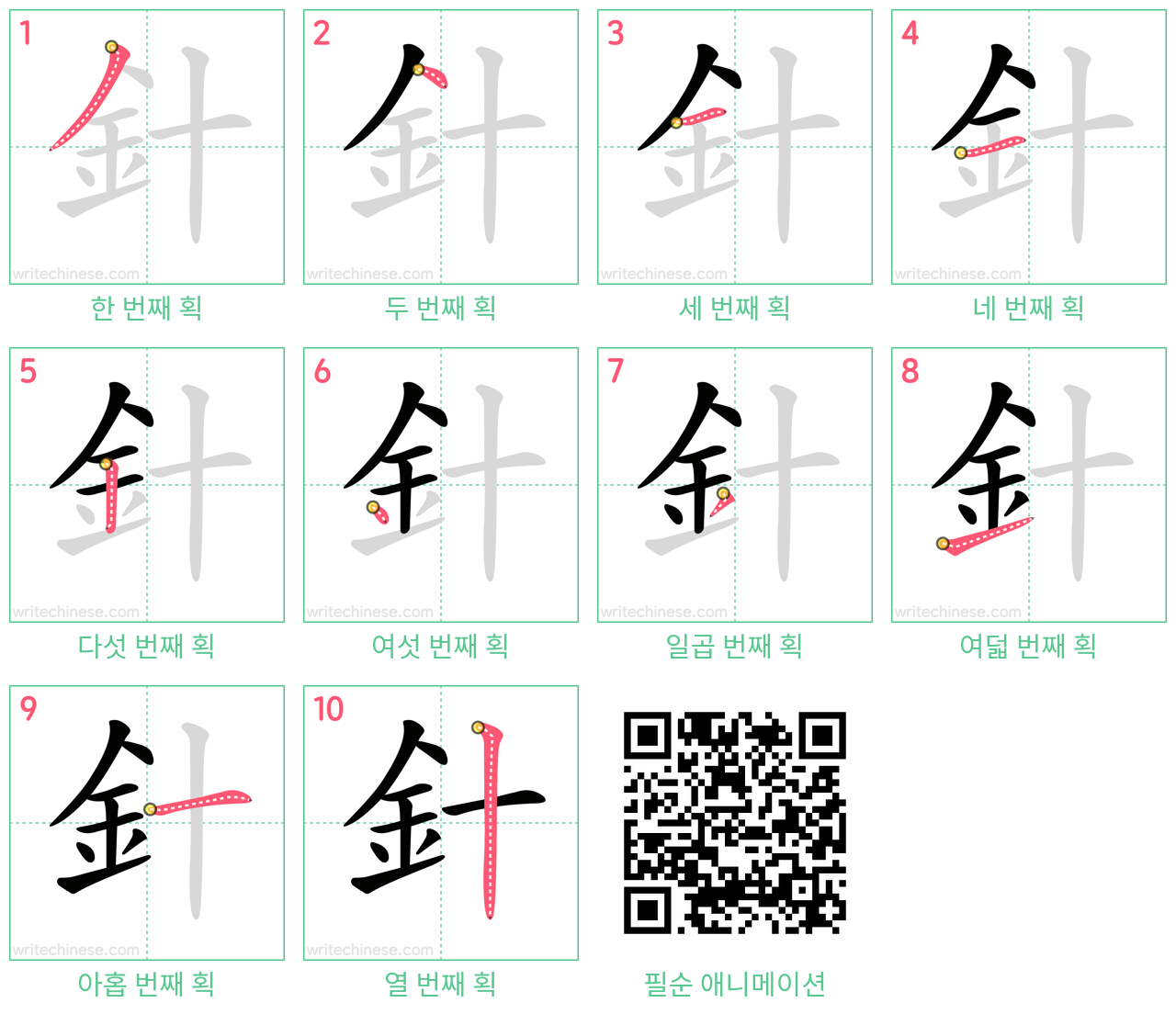 針 step-by-step stroke order diagrams