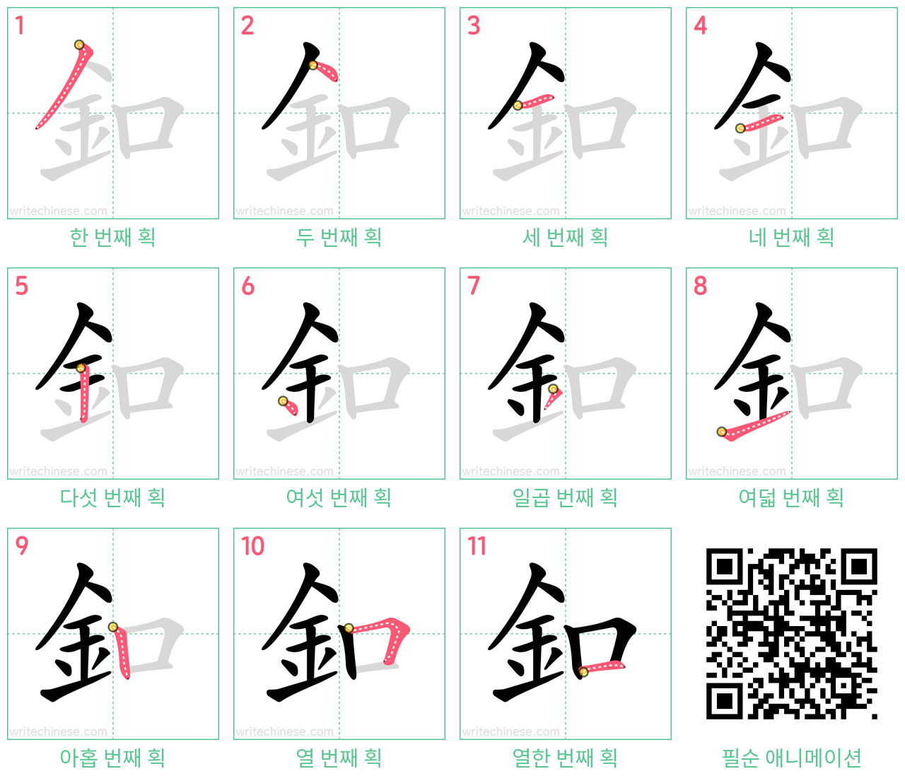 釦 step-by-step stroke order diagrams