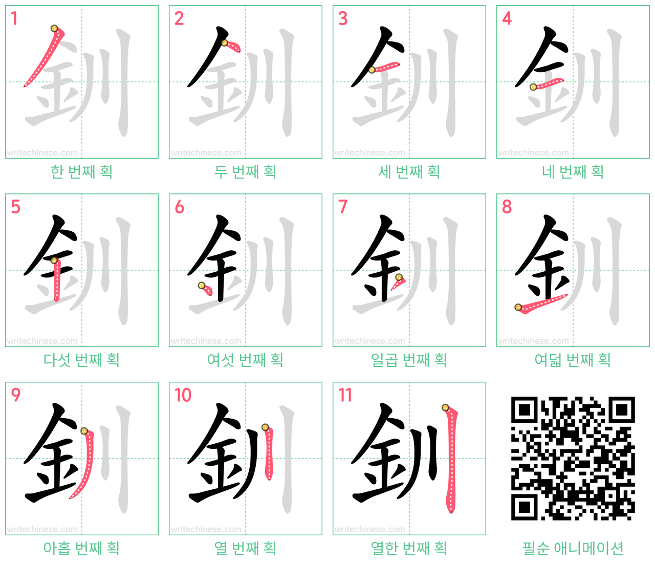 釧 step-by-step stroke order diagrams