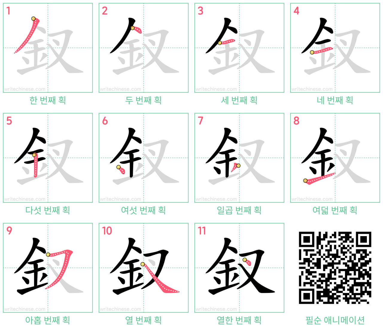釵 step-by-step stroke order diagrams