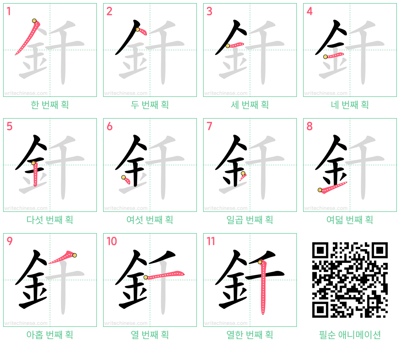 釺 step-by-step stroke order diagrams