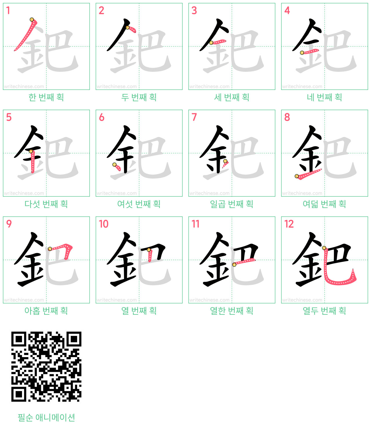 鈀 step-by-step stroke order diagrams